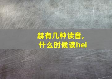 赫有几种读音,什么时候读hei