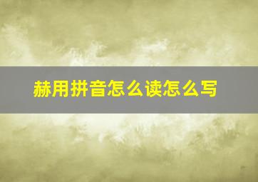 赫用拼音怎么读怎么写