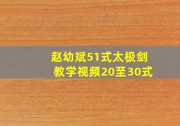 赵幼斌51式太极剑教学视频20至30式