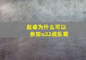 赵睿为什么可以参加u22战队呢