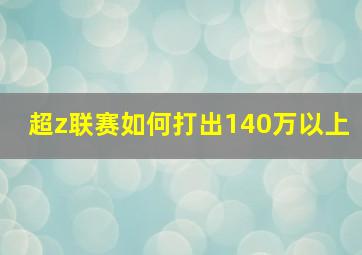 超z联赛如何打出140万以上