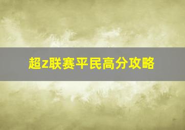 超z联赛平民高分攻略