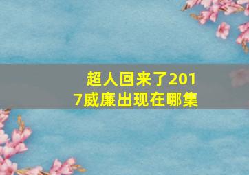 超人回来了2017威廉出现在哪集