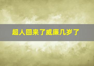 超人回来了威廉几岁了