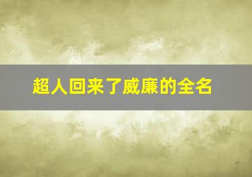 超人回来了威廉的全名