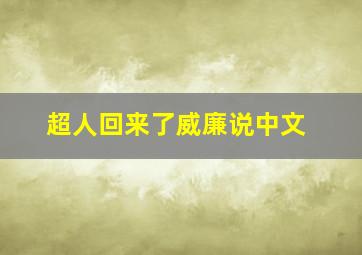 超人回来了威廉说中文