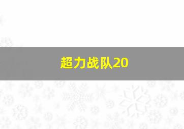 超力战队20