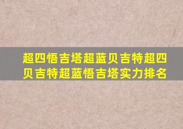 超四悟吉塔超蓝贝吉特超四贝吉特超蓝悟吉塔实力排名