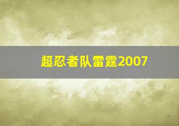 超忍者队雷霆2007