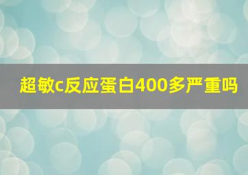 超敏c反应蛋白400多严重吗