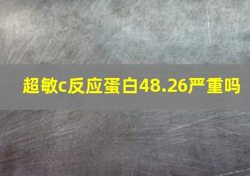 超敏c反应蛋白48.26严重吗