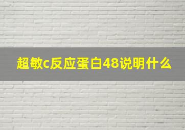 超敏c反应蛋白48说明什么