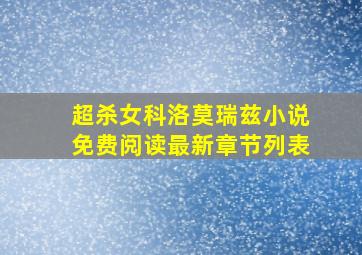 超杀女科洛莫瑞兹小说免费阅读最新章节列表