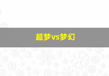 超梦vs梦幻