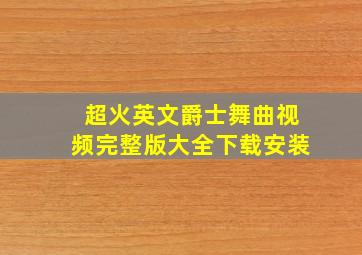 超火英文爵士舞曲视频完整版大全下载安装