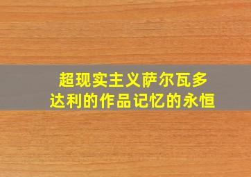 超现实主义萨尔瓦多达利的作品记忆的永恒