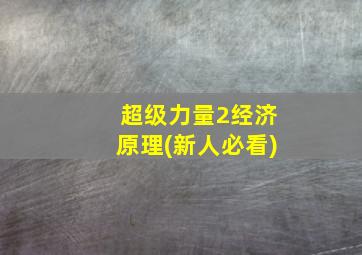 超级力量2经济原理(新人必看)