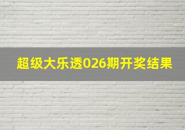 超级大乐透026期开奖结果