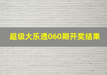 超级大乐透060期开奖结果