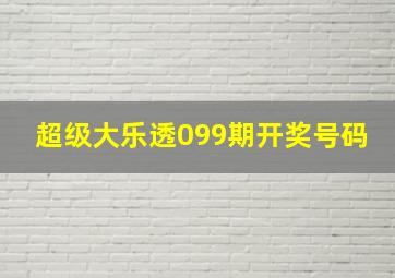 超级大乐透099期开奖号码