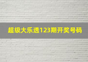 超级大乐透123期开奖号码