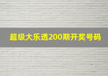 超级大乐透200期开奖号码