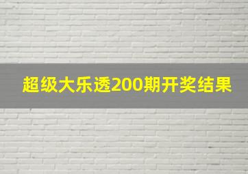 超级大乐透200期开奖结果