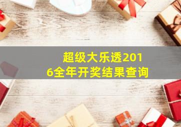 超级大乐透2016全年开奖结果查询