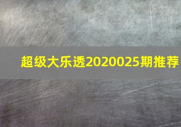 超级大乐透2020025期推荐