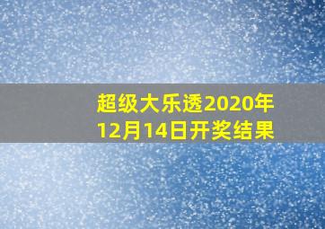 超级大乐透2020年12月14日开奖结果