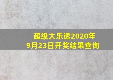 超级大乐透2020年9月23日开奖结果查询