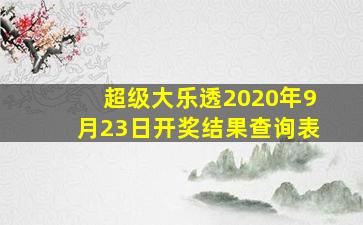 超级大乐透2020年9月23日开奖结果查询表