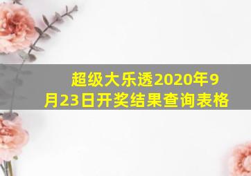 超级大乐透2020年9月23日开奖结果查询表格