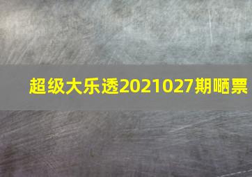 超级大乐透2021027期嗮票