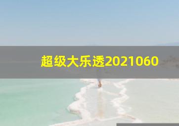 超级大乐透2021060