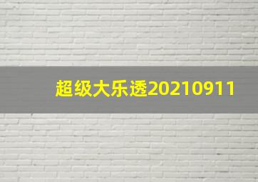 超级大乐透20210911