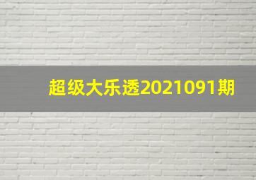 超级大乐透2021091期