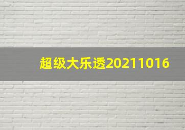 超级大乐透20211016