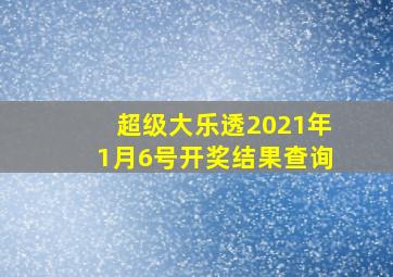 超级大乐透2021年1月6号开奖结果查询