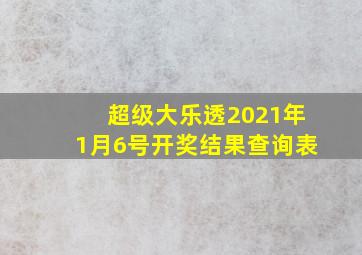 超级大乐透2021年1月6号开奖结果查询表