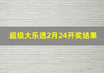 超级大乐透2月24开奖结果