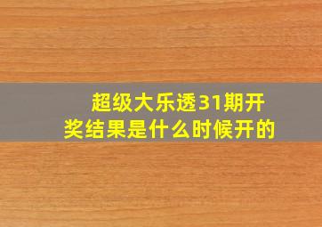 超级大乐透31期开奖结果是什么时候开的