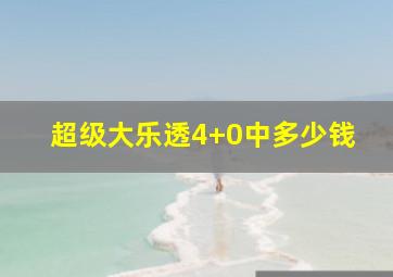 超级大乐透4+0中多少钱