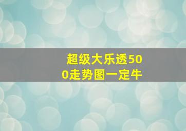 超级大乐透500走势图一定牛