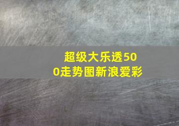 超级大乐透500走势图新浪爱彩