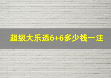 超级大乐透6+6多少钱一注