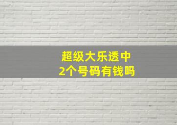 超级大乐透中2个号码有钱吗