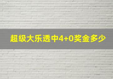 超级大乐透中4+0奖金多少