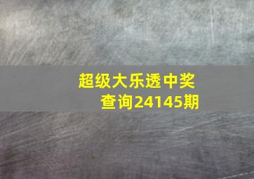 超级大乐透中奖查询24145期