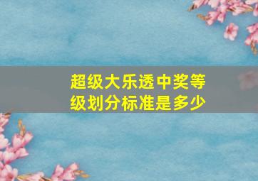 超级大乐透中奖等级划分标准是多少